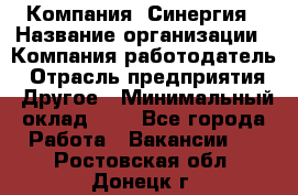 Компания «Синергия › Название организации ­ Компания-работодатель › Отрасль предприятия ­ Другое › Минимальный оклад ­ 1 - Все города Работа » Вакансии   . Ростовская обл.,Донецк г.